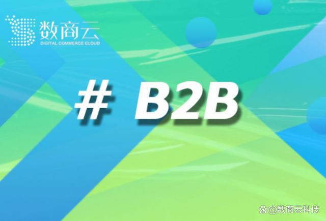 B2B电子商务网站｜B2B电子商务网站建